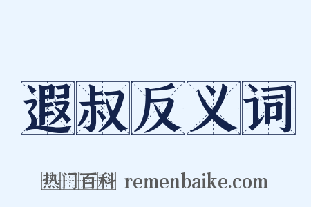 遐叔反义词是什么意思的图片